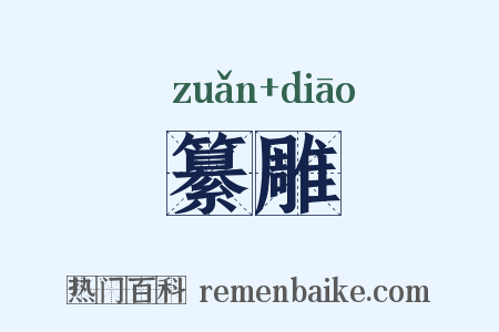 纂雕是什么意思的图片